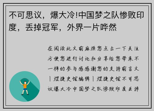 不可思议，爆大冷!中国梦之队惨败印度，丢掉冠军，外界一片哗然