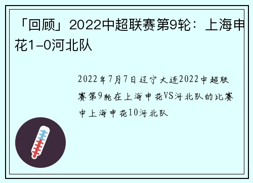 「回顾」2022中超联赛第9轮：上海申花1-0河北队
