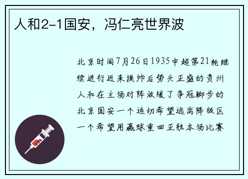 人和2-1国安，冯仁亮世界波