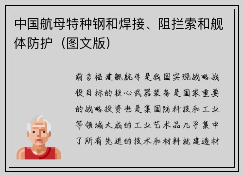 中国航母特种钢和焊接、阻拦索和舰体防护（图文版）