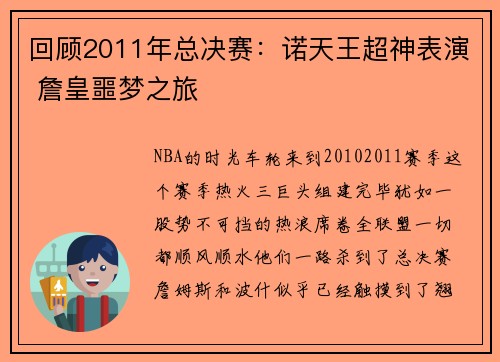 回顾2011年总决赛：诺天王超神表演 詹皇噩梦之旅