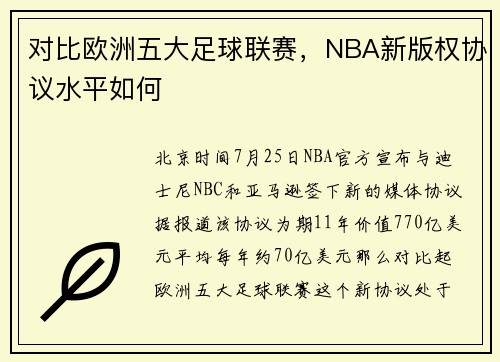 对比欧洲五大足球联赛，NBA新版权协议水平如何