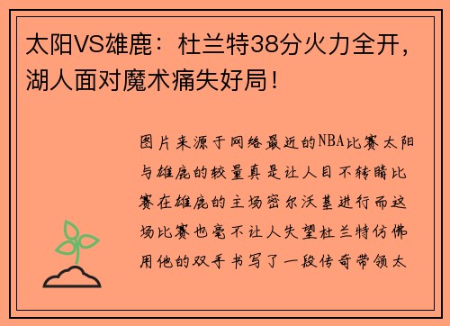 太阳VS雄鹿：杜兰特38分火力全开，湖人面对魔术痛失好局！