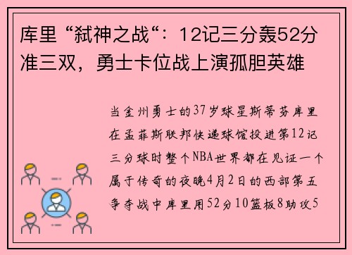 库里 “弑神之战“：12记三分轰52分准三双，勇士卡位战上演孤胆英雄