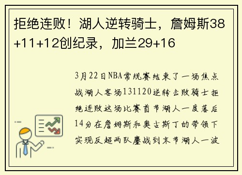 拒绝连败！湖人逆转骑士，詹姆斯38+11+12创纪录，加兰29+16