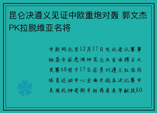 昆仑决遵义见证中欧重炮对轰 郭文杰PK拉脱维亚名将