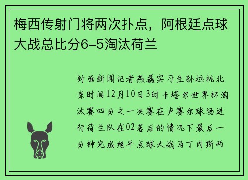 梅西传射门将两次扑点，阿根廷点球大战总比分6-5淘汰荷兰