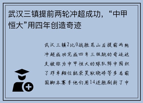 武汉三镇提前两轮冲超成功，“中甲恒大”用四年创造奇迹
