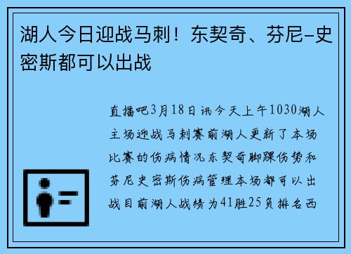 湖人今日迎战马刺！东契奇、芬尼-史密斯都可以出战
