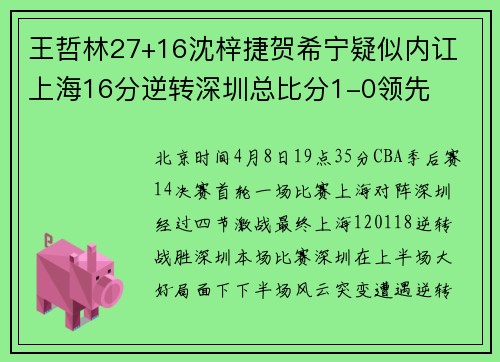 王哲林27+16沈梓捷贺希宁疑似内讧 上海16分逆转深圳总比分1-0领先