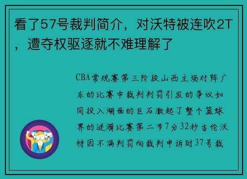 看了57号裁判简介，对沃特被连吹2T，遭夺权驱逐就不难理解了