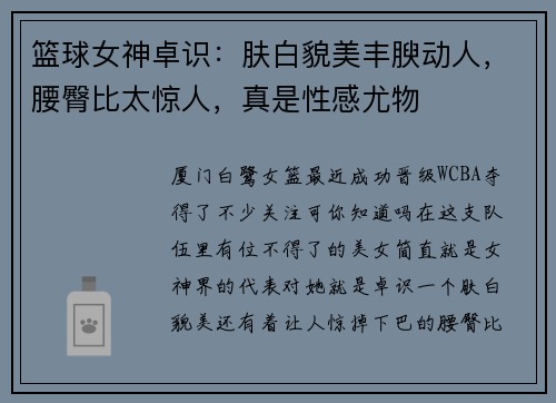 篮球女神卓识：肤白貌美丰腴动人，腰臀比太惊人，真是性感尤物