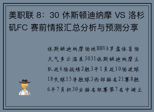 美职联 8：30 休斯顿迪纳摩 VS 洛杉矶FC 赛前情报汇总分析与预测分享