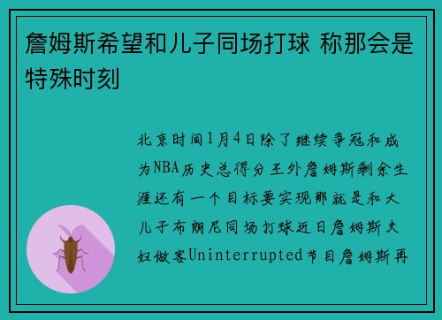 詹姆斯希望和儿子同场打球 称那会是特殊时刻