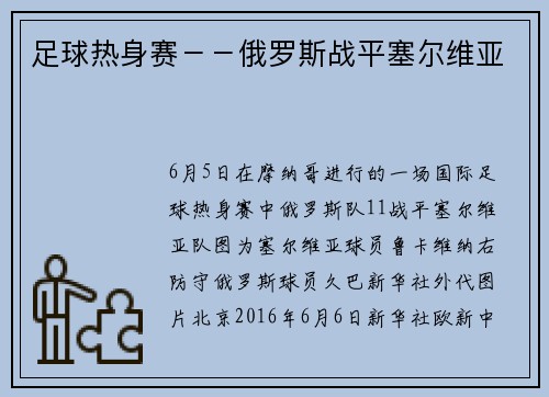 足球热身赛－－俄罗斯战平塞尔维亚