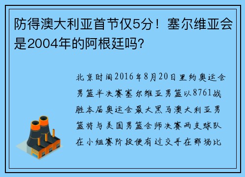 防得澳大利亚首节仅5分！塞尔维亚会是2004年的阿根廷吗？