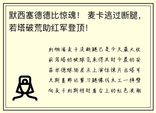 默西塞德德比惊魂！ 麦卡逃过断腿，若塔破荒助红军登顶！