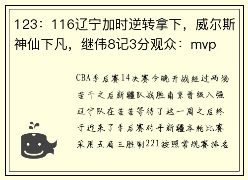 123：116辽宁加时逆转拿下，威尔斯神仙下凡，继伟8记3分观众：mvp