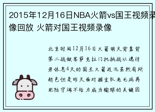 2015年12月16日NBA火箭vs国王视频录像回放 火箭对国王视频录像