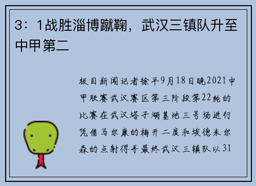 3：1战胜淄博蹴鞠，武汉三镇队升至中甲第二