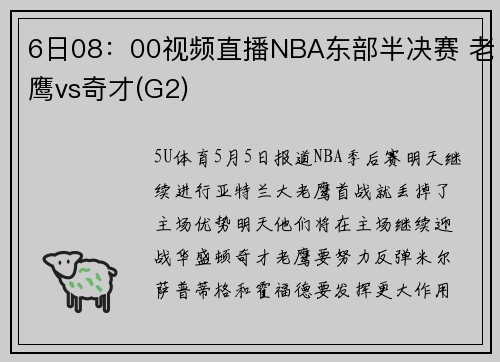 6日08：00视频直播NBA东部半决赛 老鹰vs奇才(G2)