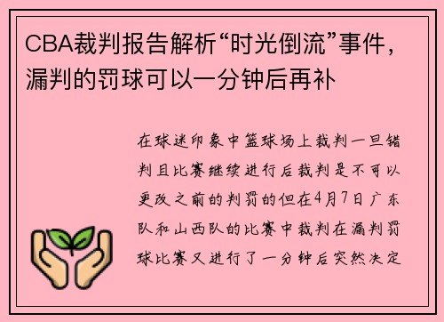 CBA裁判报告解析“时光倒流”事件，漏判的罚球可以一分钟后再补