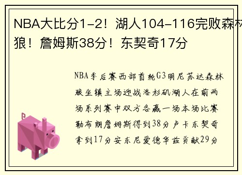NBA大比分1-2！湖人104-116完败森林狼！詹姆斯38分！东契奇17分