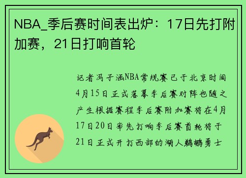 NBA_季后赛时间表出炉：17日先打附加赛，21日打响首轮