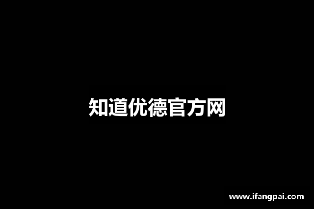 知道优德官方网