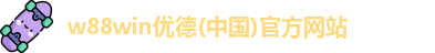 优德官方网